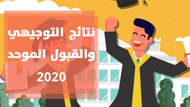 نتائج التوجيهي والقبول الموحد هذا العام ... مقاربات مختلفة أم تكرار تجارب سابقة؟