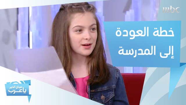خطة ذكية للعودة إلى المدرسة تكشفها الطفلة هيا مع والدها مروان دياب