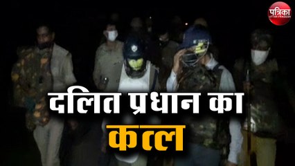 सवर्णों को पसंद नहीं आया दलित प्रधान का इनकार, मार डाला