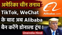 US China Tension: TikTok, WeChat के बाद Alibaba बैन करने की तैयारी में Donald Trump | वनइंडिया हिंदी
