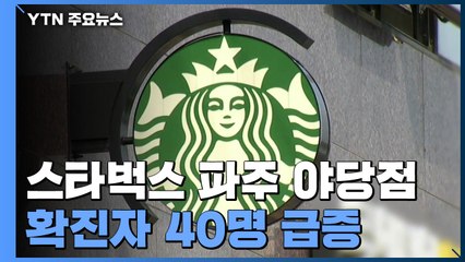 용인 우리제일교회 감염 충남까지 번져...파주 스타벅스 감염 급증 / YTN