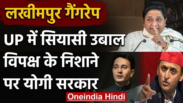 Lakhimpur Kheri case: UP में सियासी उबाल, Yogi Govt पर बरसे Akhilesh Yadav | वनइंडिया हिंदी