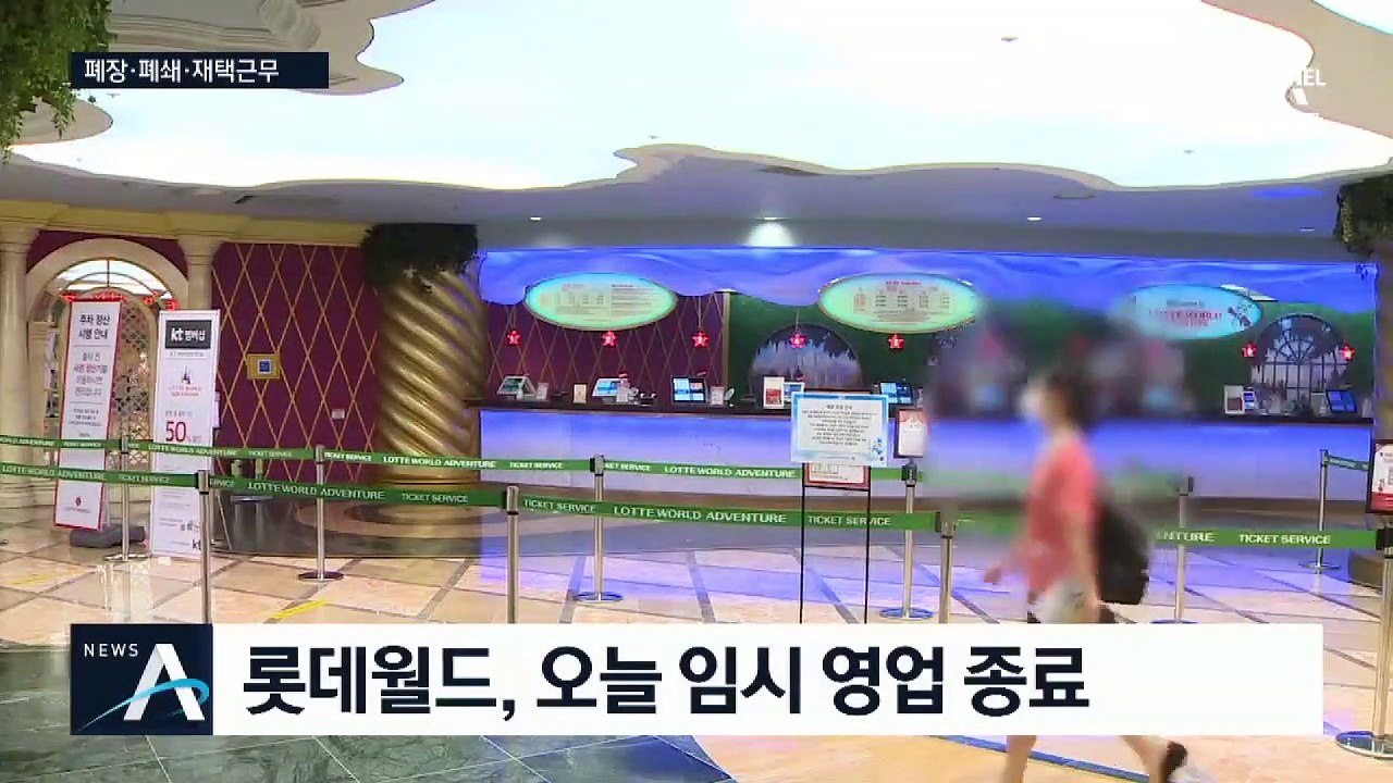 롯데월드 긴급 폐장…확진자 소식에 기업들도 ‘비상’