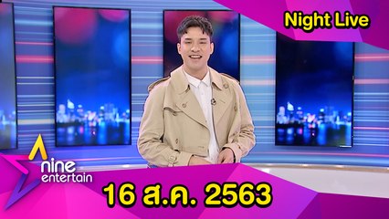 รายการไนน์เอ็นเตอร์เทน ไนท์ไลฟ์ 16 ส.ค. 2563