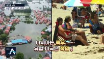 [세계를 보다]물난리·폭염에 고통…한국도 기후악당국?