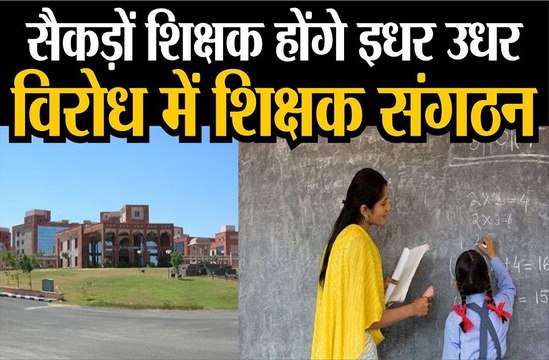 सैकड़ों शिक्षक होंगे इधर उधर,विरोध में बेरोजगार और शिक्षक संगठन