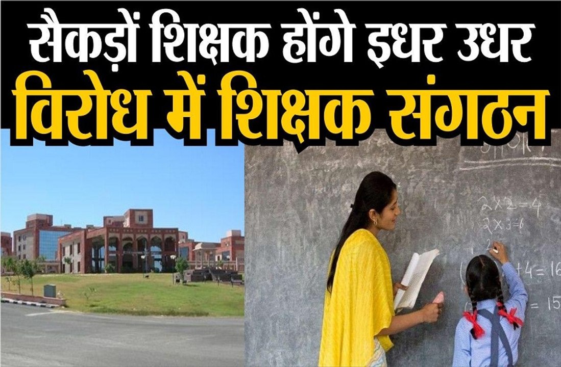 सैकड़ों शिक्षक होंगे इधर उधर,विरोध में बेरोजगार और शिक्षक संगठन