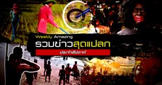 ข่าวแปลก Weekly : Amazing ประจำสัปดาห์ (9 – 16 ส.ค. 63)