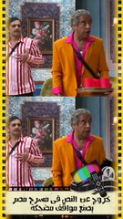 خروج عن النص في مسرح مصر يصنع مواقف مضحكة