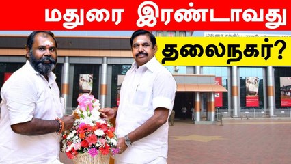 மதுரையை இரண்டாவது தலைநகராகக்க வேண்டும் - ஆர். பி. உதயகுமார் தீர்மானம்