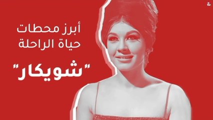 "أبرز محطات حياة الراحلة "شويكار