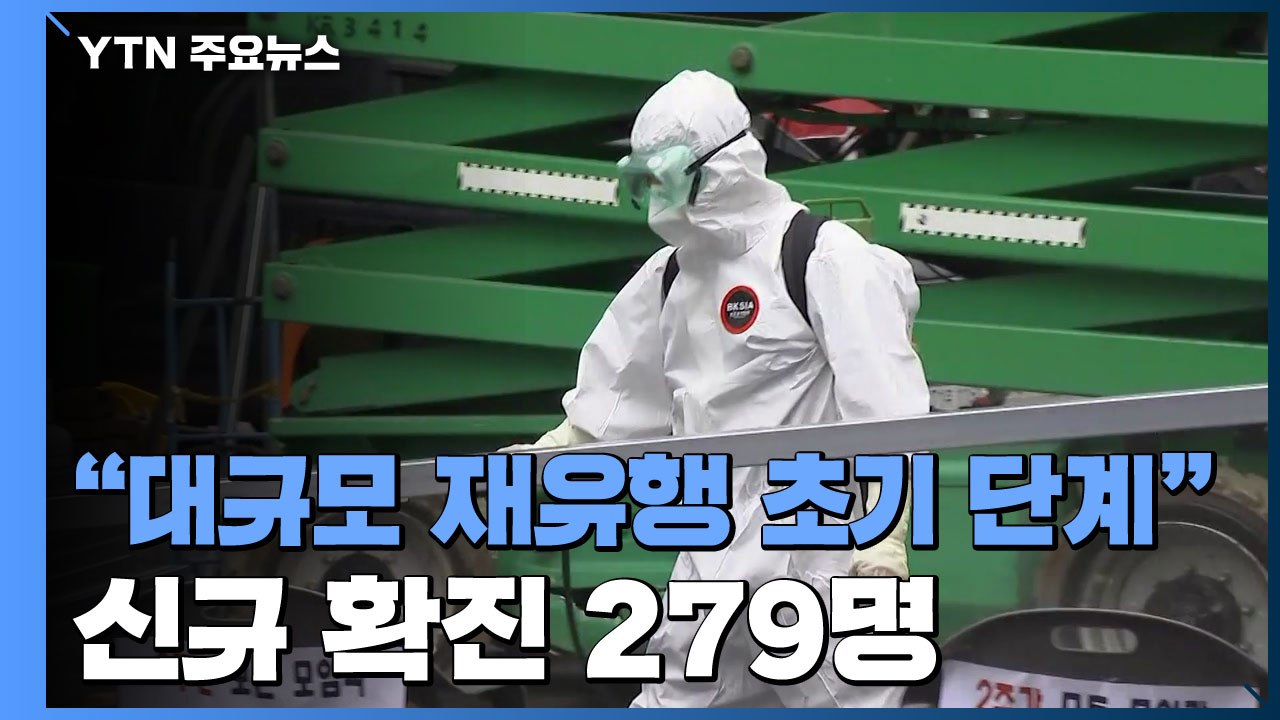 코로나19 신규 확진 279명..."대규모 재유행 초기 단계" / YTN