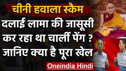 Chinese Hawala Scam: Dalai Lama की जासूसी कर रहा था Charlie Peng? पूछताछ में खुलासा | वनइंडिया हिंदी