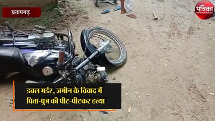 जमीन के विवाद में पिता-पुत्र की पीट-पीटकर हत्या
