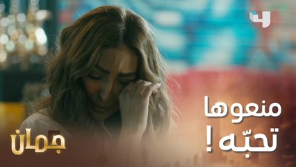 الكل وقف ضدها! معقول تستسلم؟  #جمان #MBC4