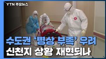 신천지 상황 재현되나...수도권 '병상 부족 사태' 우려 / YTN