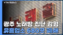 광주 노래방 집단 감염 비상...유흥업소 680곳 폐쇄 / YTN
