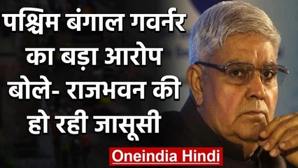 West Bengal Govenor Jagdeep Dhankar का सनसनिखेज आरोप,बोले-सर्विलांस पर है राजभवन | वनइंडिया हिंदी