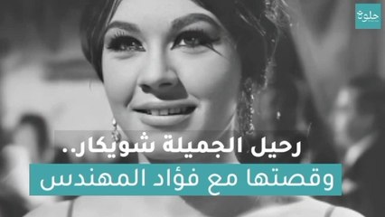 رحيل الجميلة شويكار.. وقصتها مع فؤاد المهندس‎
