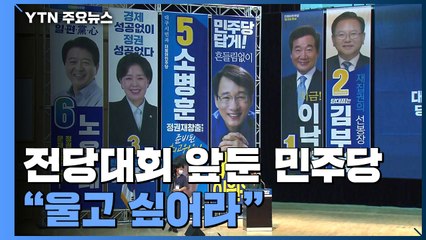 수해 이어 코로나19...전당대회 앞둔 민주당 "울고 싶어라" / YTN