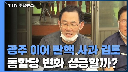 광주 방문 이어 탄핵 사과 검토...통합당 변화 성공할까? / YTN