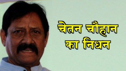 यूपी कैबिनेट मंत्री चेतन चौहान का निधन