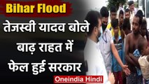 Bihar Flood: Tejashwi ने बाढ़ प्रभावित क्षेत्रों का लिया जायजा, Nitish को बताया फेल | वनइंडिया हिंदी