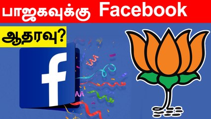 BJP- க்கு ஆதரவு.. Facebook மீது குவியும் விமர்சனங்கள்
