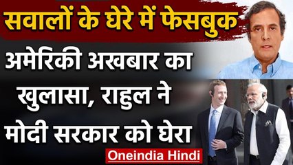 Rahul Gandhi ने कहा, Facebook-WhatsApp पर BJP-RSS का कब्जा, फैलाते हैं नफरत वनइंडिया हिंदी