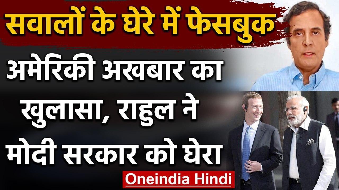 Rahul Gandhi ने कहा, Facebook-WhatsApp पर BJP-R...