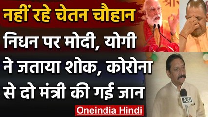 Chetan Chauhan के निधन पर Modi-Yogi ने जताया शोक, UP के दो मंत्री Corona के शिकार | वनइंडिया हिंदी