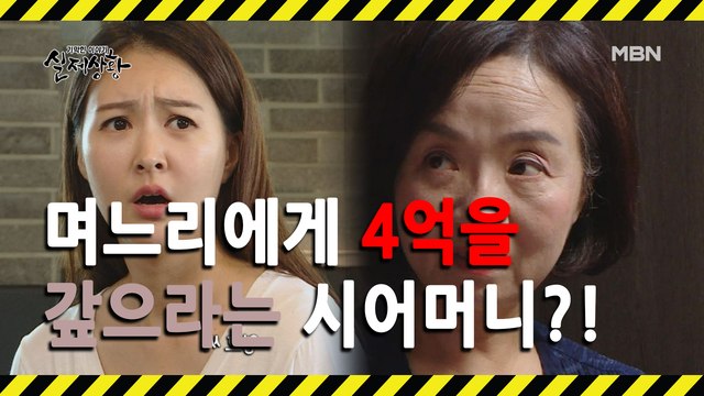 (실제상황) 여자에게 혼수 비용을 갚으라고 하는 시어머니?