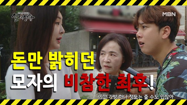 (실제상황) 행복한 가정과 사람보다 돈이 더 중요했던 모자!