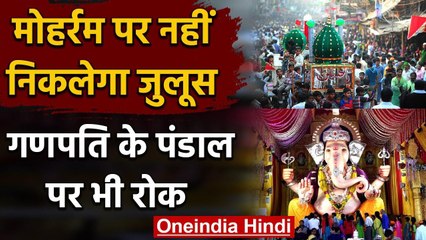 Corona Crisis: Delhi में मोहर्रम पर नहीं निकलेगा जुलूस, नहीं सजेंगे गणपति पंडाल | वनइंडिया हिंदी