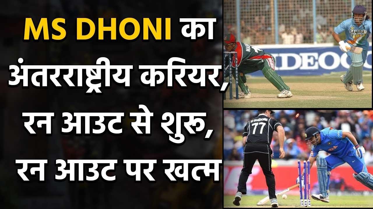 MS Dhoni’s international career both started and ended with a run-out | वनइंडिया हिंदी