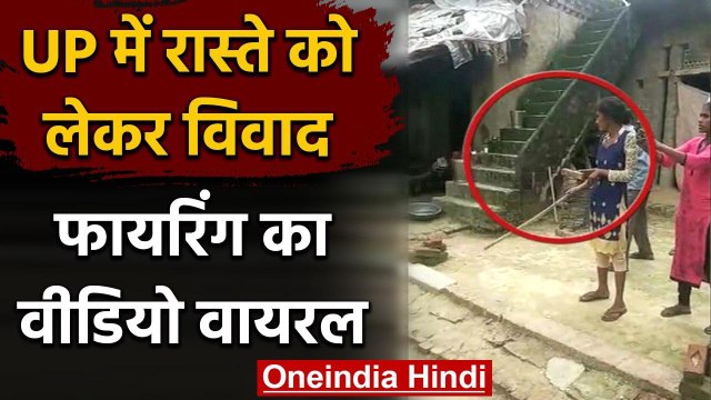 Uttar Pradesh के Pratapgarh में रास्ते को लेकर हुए विवाद में फायरिंग करते युवक | वनइंडिया हिंदी