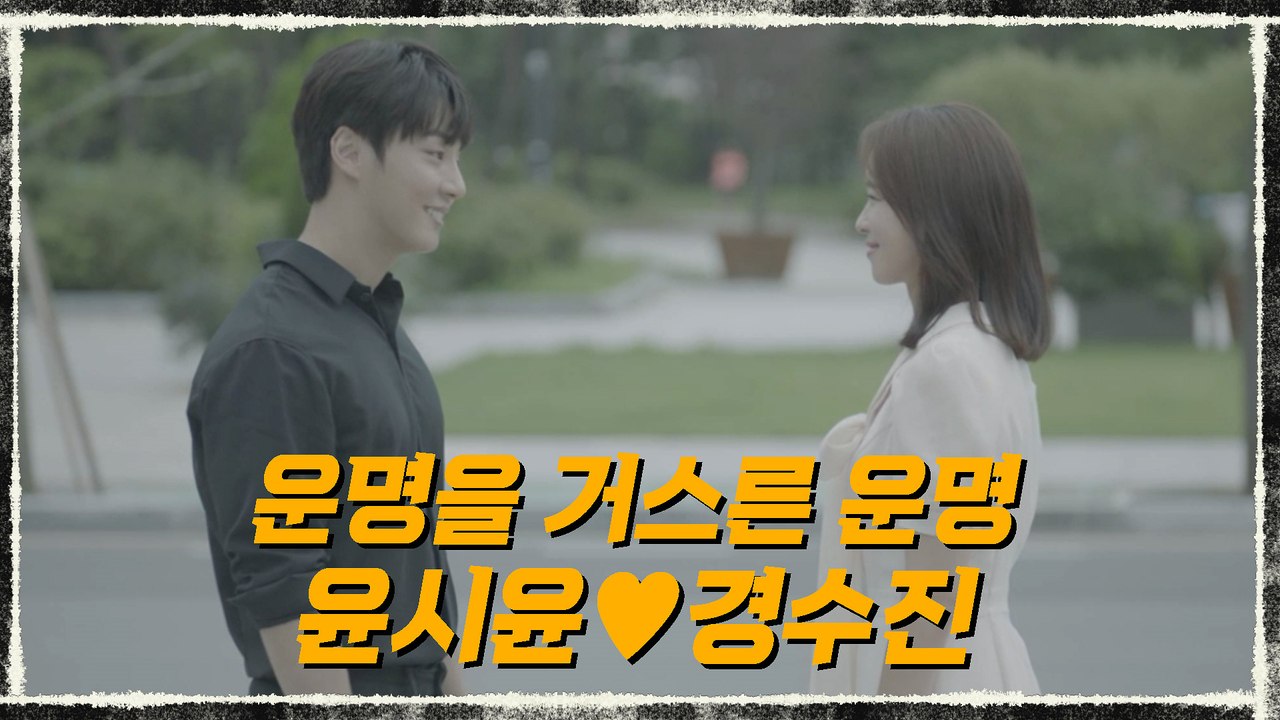 12화#하이라이트# 운명을 거스른 운명, 윤시윤♥경수진