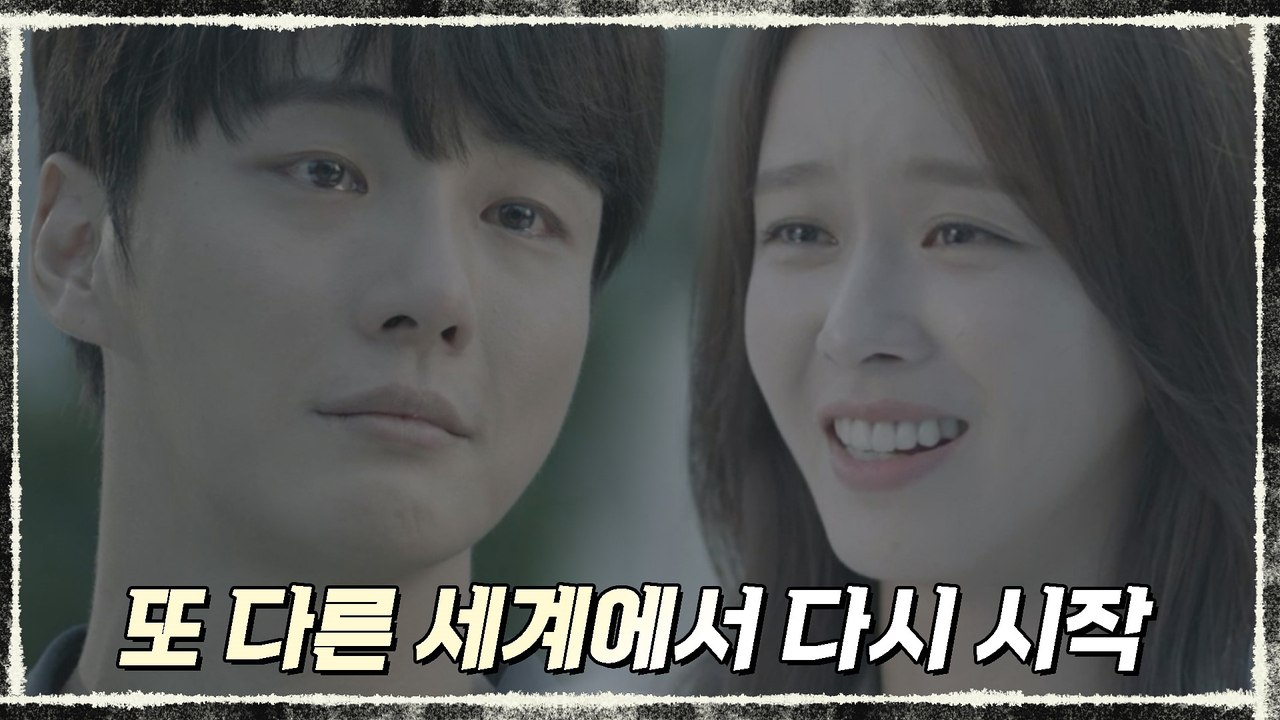 (해피엔딩) 또 다른 세계에서 만난 윤시윤♥경수진, 다시 시작