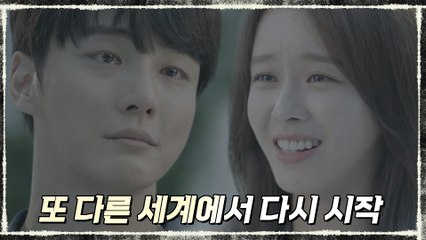 (해피엔딩) 또 다른 세계에서 만난 윤시윤♥경수진, 다시 시작