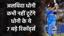 MS Dhoni Retires : 7 Big records of MS Dhoni that will be impossible to break | वनइंडिया हिंदी