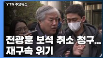 검찰, 전광훈 목사 보석 취소 청구...재구속 위기 / YTN