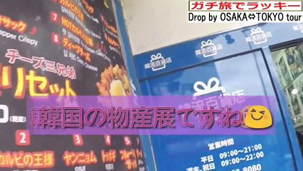 a very mini trip, drop by from osaka to tokyo③　ふらっと行く！大阪→東京0泊2日の旅その③～ガチ旅でラッキー番外編