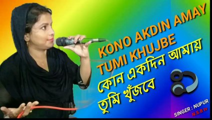 SINGER : NUPUR PAGLI    || KONO AKDIN AMAI TUMI KHUJBE || MUSIC VIDEO || ✔