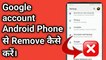 How to remove google account from phone || How to remove gmail account Frome phone || phone se google account remove kaise kare || Sunil Technical Gyan