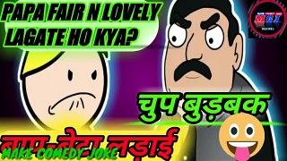 BAAP BETA  _ Jokes _ Desi Comedy Video _ Lockdown | MAKE COMEDY JOKE | MAKE JOKE OF | MJO |MCJ