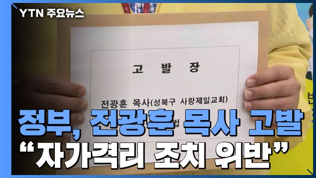정부, 전광훈 목사 고발... 격리 위반, 역학조사 방해 / YTN