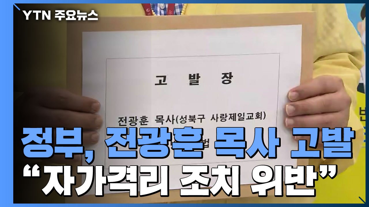 정부, 전광훈 목사 고발..."격리 위반, 역학조사 방해" / YTN