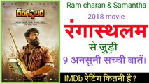 रंगास्थलम मूवी से जुड़ी अनसुनी सच्ची बातें। || rangasthalam movie unknown facts in hindi || Unheard true facts related to Rangasthalam movie