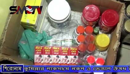 কুমিল্লার লাকসামে নকল ও ভেজাল ঔষধ তৈরি ও বিক্রির দায়ে ২ প্রতিষ্ঠান সীলগালা