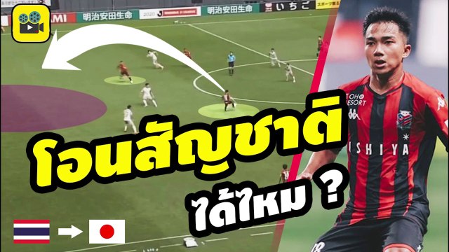 โอนสัญชาติ ได้ไหม ? คอมเมนต์ญี่ปุ่น【เจ ชนาธิป】หลังเกม ซัปโปโร vs คาวาซากิ ฟรอนตาเล่